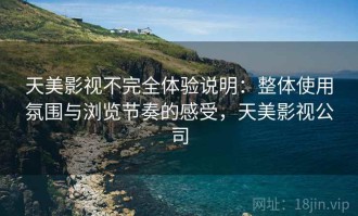 天美影视不完全体验说明：整体使用氛围与浏览节奏的感受，天美影视公司