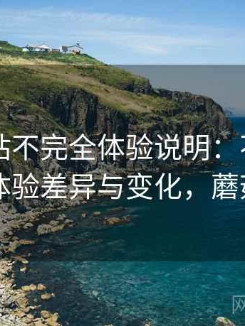 蘑菇网站不完全体验说明：不同入口下的体验差异与变化，蘑菇网片
