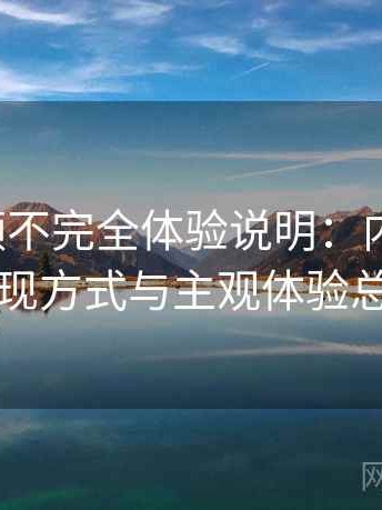 樱桃视频不完全体验说明：内容质量、呈现方式与主观体验总结