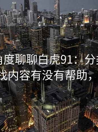 从用户角度聊聊白虎91：分类是否清晰，对找内容有没有帮助，白虎t恤