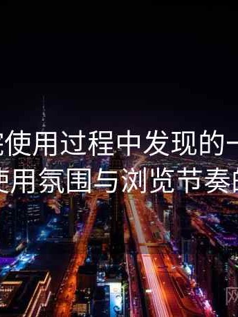 天美影院使用过程中发现的一些细节：整体使用氛围与浏览节奏的感受
