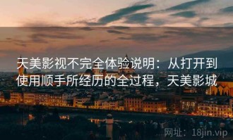天美影视不完全体验说明：从打开到使用顺手所经历的全过程，天美影城