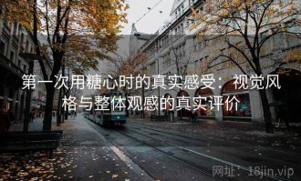 第一次用糖心时的真实感受：视觉风格与整体观感的真实评价