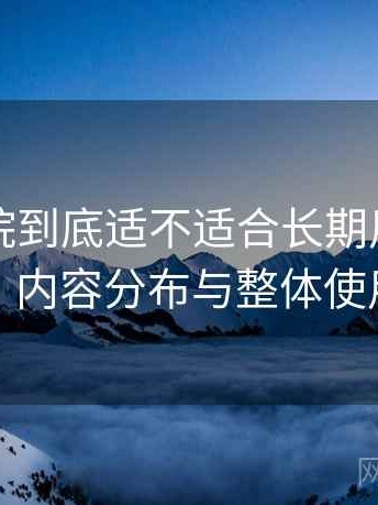 天美影院到底适不适合长期用？访问方式、内容分布与整体使用感受