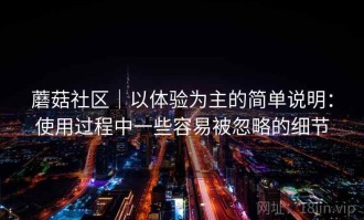 蘑菇社区｜以体验为主的简单说明：使用过程中一些容易被忽略的细节