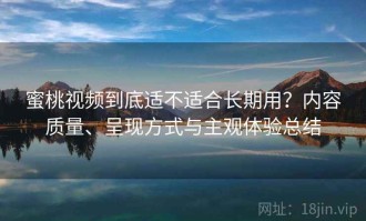 蜜桃视频到底适不适合长期用？内容质量、呈现方式与主观体验总结