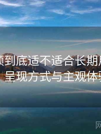 蜜桃视频到底适不适合长期用？内容质量、呈现方式与主观体验总结