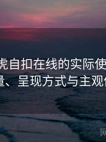 围绕白虎自扣在线的实际使用感想：内容质量、呈现方式与主观体验总结
