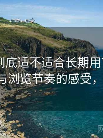 白虎91到底适不适合长期用？整体使用氛围与浏览节奏的感受，白虎t恤