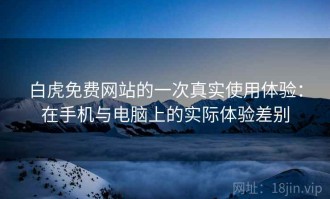 白虎免费网站的一次真实使用体验：在手机与电脑上的实际体验差别