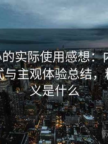 围绕糖心的实际使用感想：内容质量、呈现方式与主观体验总结，糖心的含义是什么