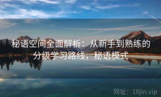 秘语空间全面解析：从新手到熟练的分级学习路线，秘语模式