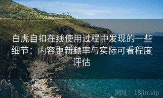 白虎自扣在线使用过程中发现的一些细节：内容更新频率与实际可看程度评估