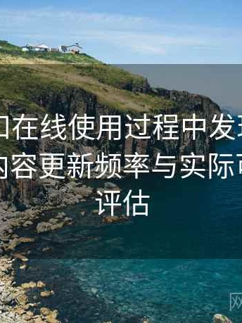 白虎自扣在线使用过程中发现的一些细节：内容更新频率与实际可看程度评估