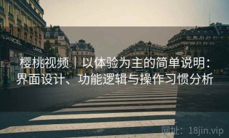 樱桃视频｜以体验为主的简单说明：界面设计、功能逻辑与操作习惯分析