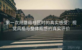 第一次用蘑菇社区时的真实感受：视觉风格与整体观感的真实评价