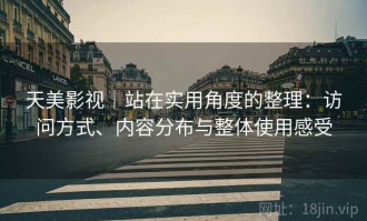 天美影视｜站在实用角度的整理：访问方式、内容分布与整体使用感受