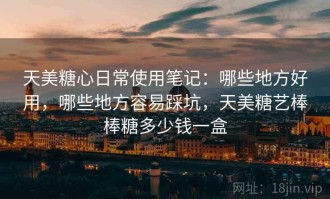 天美糖心日常使用笔记：哪些地方好用，哪些地方容易踩坑，天美糖艺棒棒糖多少钱一盒