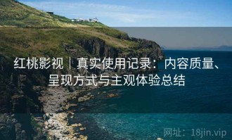 红桃影视｜真实使用记录：内容质量、呈现方式与主观体验总结