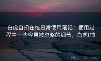 白虎自扣在线日常使用笔记：使用过程中一些容易被忽略的细节，白虎t恤
